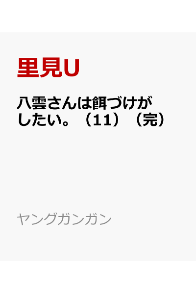 八雲さんは餌づけがしたい 11 完 Rar Zip Torrent Googledrive Mega ダウンロード Dl Torrent漫画とれとれ 八雲さんは餌づけがしたい 11 完 Rar Zip Torrent Googledrive Mega ダウンロード Dl Torrent漫画とれとれ